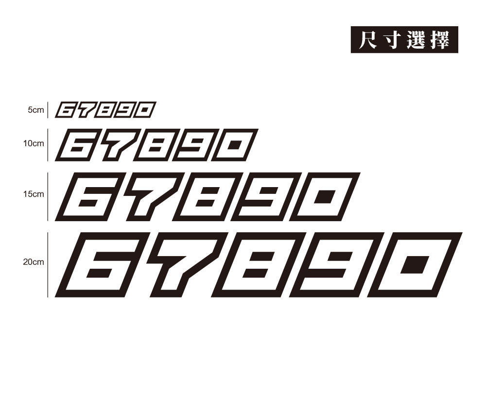 6-0編碼數字貼/車貼、貼紙 SunBrother孫氏兄弟