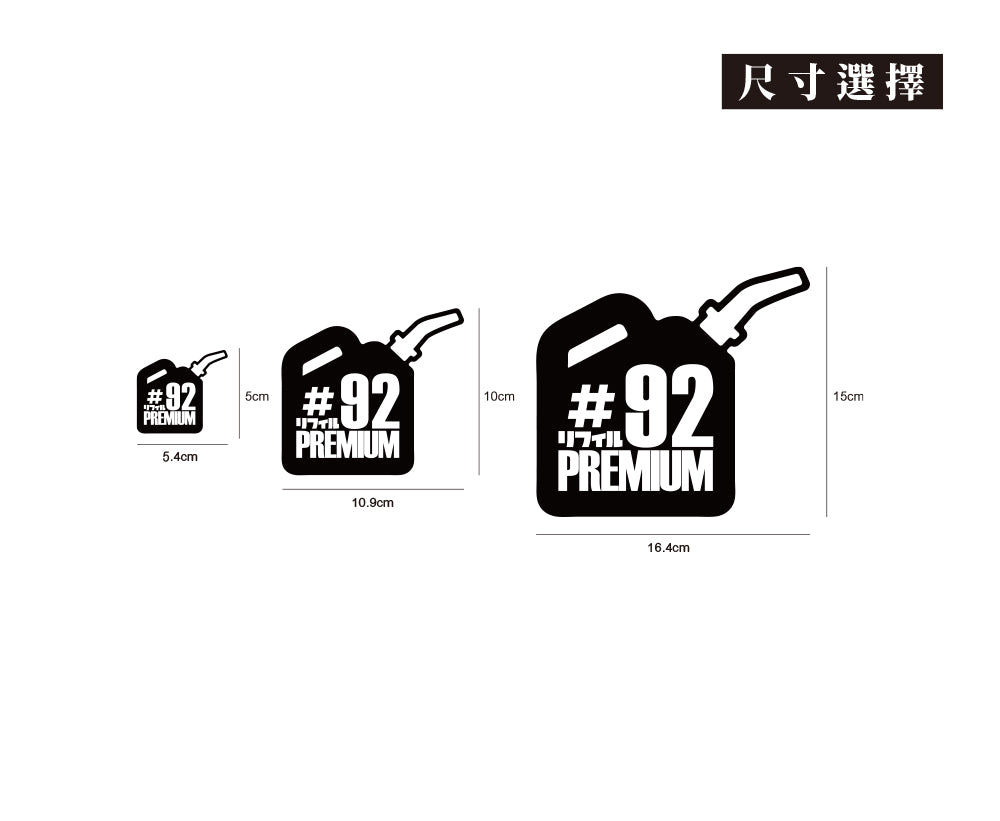 加個92/車貼、貼紙、軟磁 SunBrother孫氏兄弟