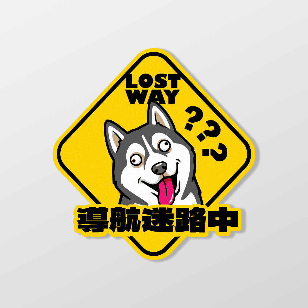 【導航迷路】純真傻二哈/車貼、貼紙、軟磁 SunBrother孫氏兄弟
