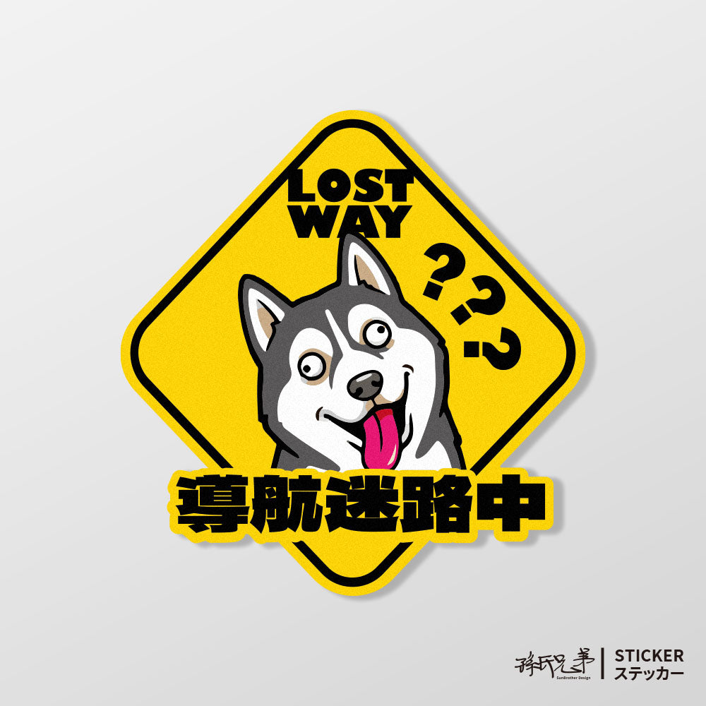 【導航迷路】純真傻二哈/車貼、貼紙、軟磁 SunBrother孫氏兄弟
