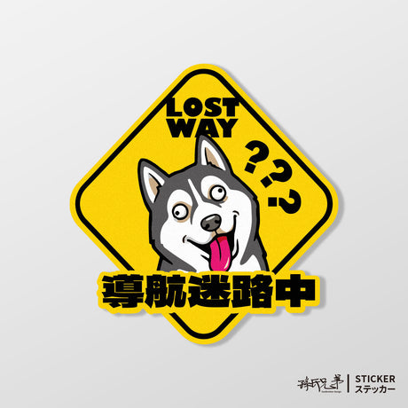 【導航迷路】純真傻二哈/車貼、貼紙、軟磁 SunBrother孫氏兄弟