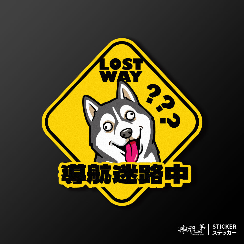 【導航迷路】純真傻二哈/車貼、貼紙、軟磁 SunBrother孫氏兄弟