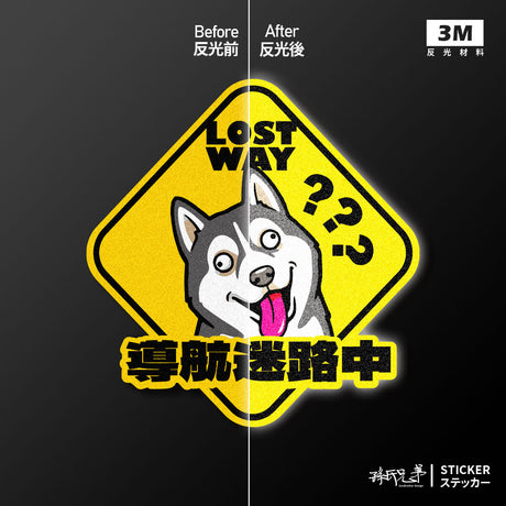 【導航迷路】純真傻二哈/車貼、貼紙、軟磁 SunBrother孫氏兄弟