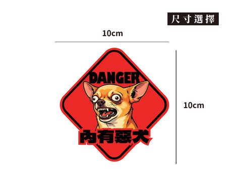 【內有惡犬】路怒吉娃娃/車貼、貼紙、軟磁 SunBrother孫氏兄弟