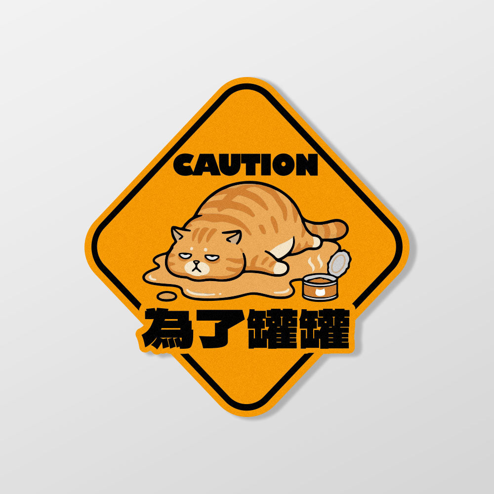 【為了罐罐】液化胖橘貓/車貼、貼紙、軟磁 SunBrother孫氏兄弟