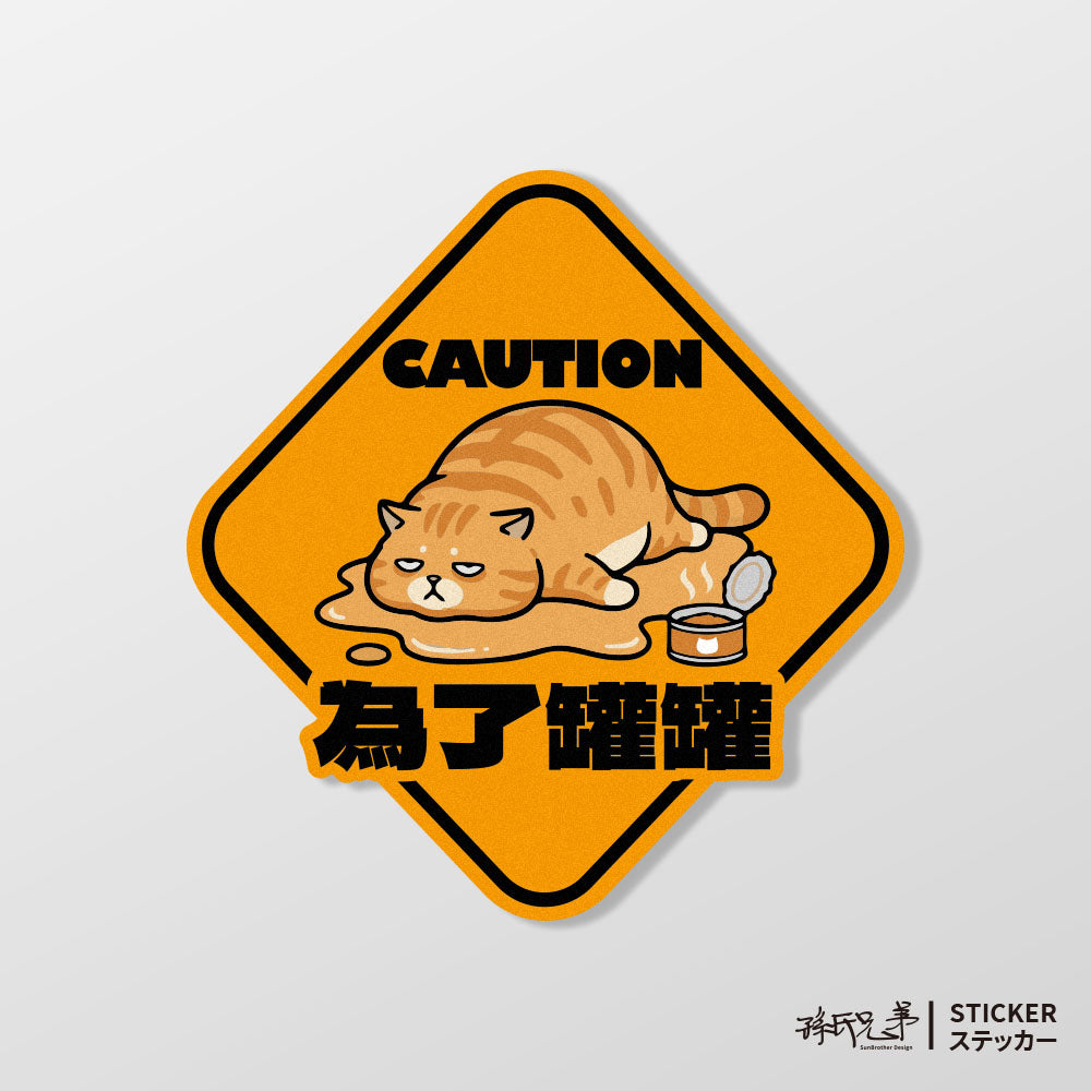 【為了罐罐】液化胖橘貓/車貼、貼紙、軟磁 SunBrother孫氏兄弟