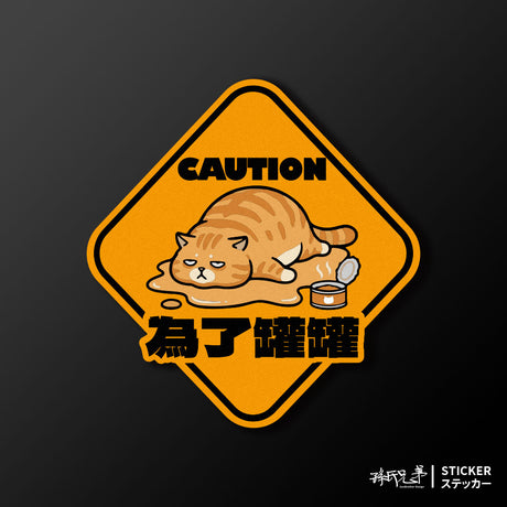 【為了罐罐】液化胖橘貓/車貼、貼紙、軟磁 SunBrother孫氏兄弟