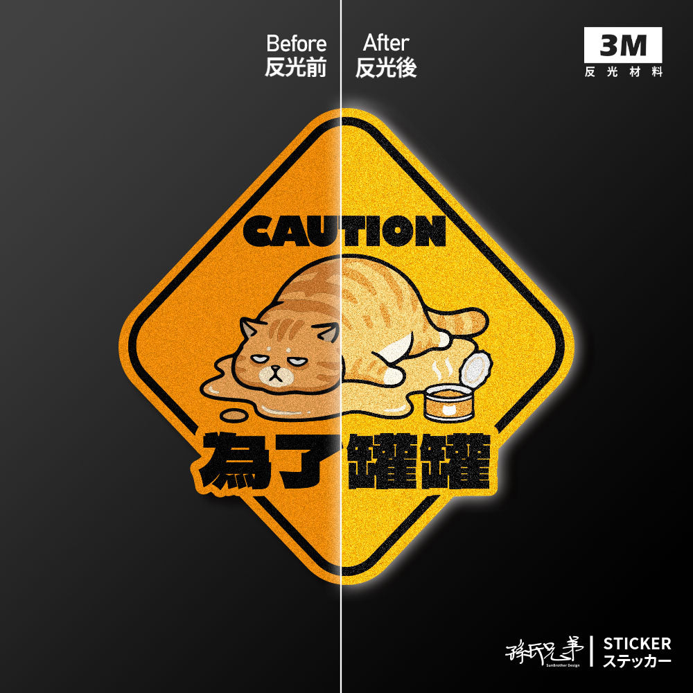 【為了罐罐】液化胖橘貓/車貼、貼紙、軟磁 SunBrother孫氏兄弟