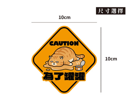 【為了罐罐】液化胖橘貓/車貼、貼紙、軟磁 SunBrother孫氏兄弟
