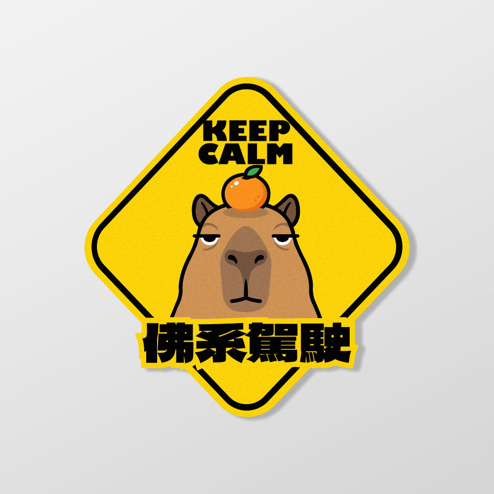 【佛系駕駛】頂橘水豚君/車貼、貼紙、軟磁 SunBrother孫氏兄弟