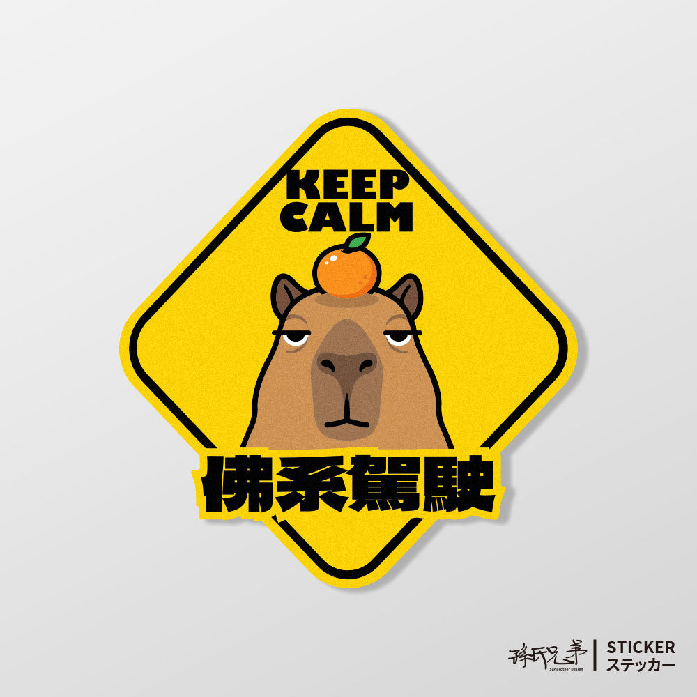 【佛系駕駛】頂橘水豚君/車貼、貼紙、軟磁 SunBrother孫氏兄弟