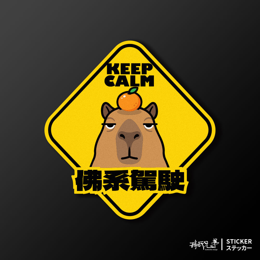 【佛系駕駛】頂橘水豚君/車貼、貼紙、軟磁 SunBrother孫氏兄弟