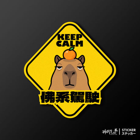 【佛系駕駛】頂橘水豚君/車貼、貼紙、軟磁 SunBrother孫氏兄弟