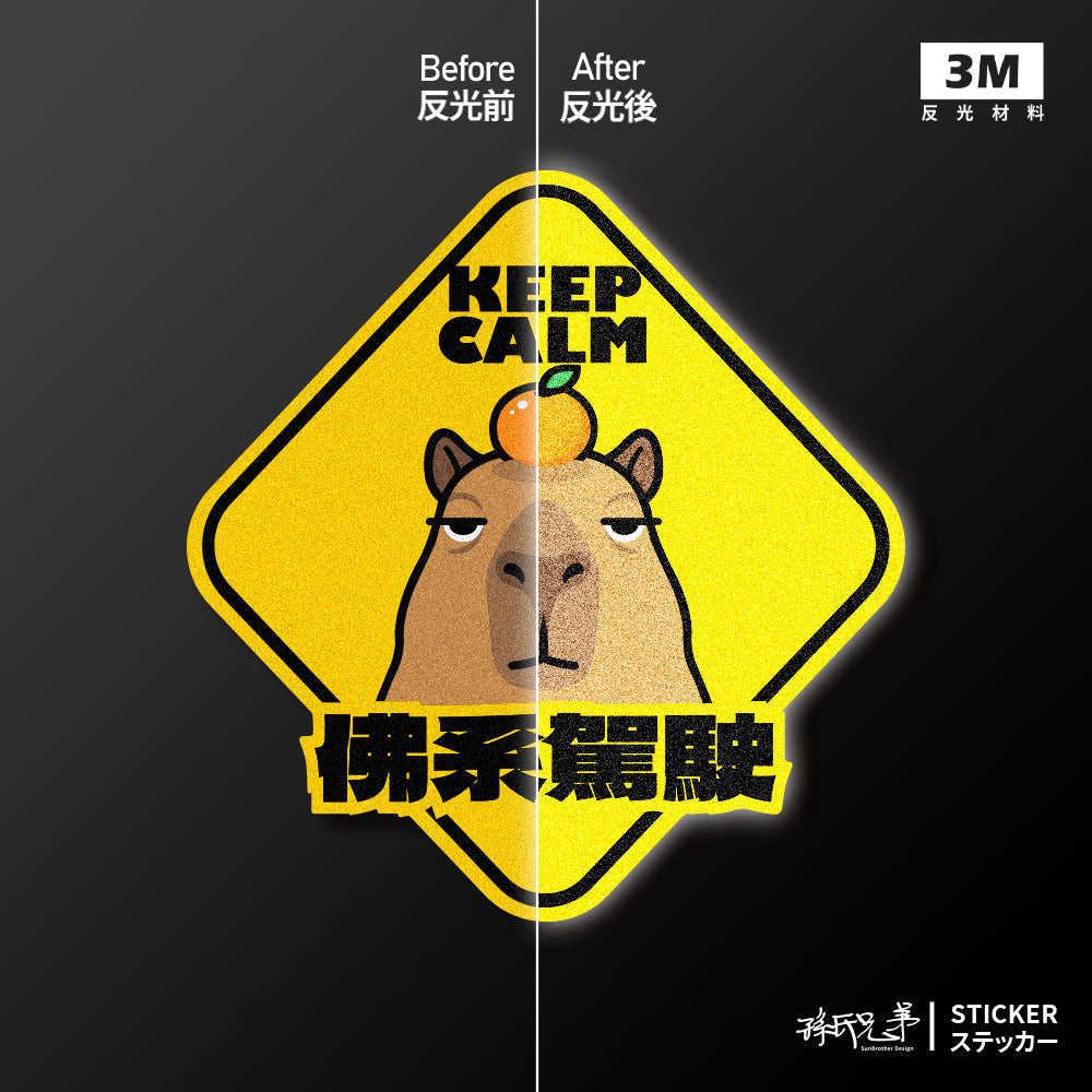 【佛系駕駛】頂橘水豚君/車貼、貼紙、軟磁 SunBrother孫氏兄弟