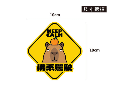 【佛系駕駛】頂橘水豚君/車貼、貼紙、軟磁 SunBrother孫氏兄弟