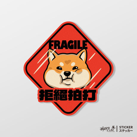 【拒絕拍打】玻璃心柴柴/車貼、貼紙、軟磁 SunBrother孫氏兄弟