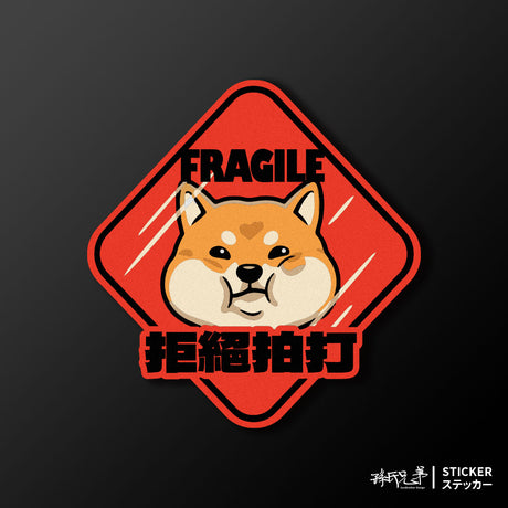 【拒絕拍打】玻璃心柴柴/車貼、貼紙、軟磁 SunBrother孫氏兄弟