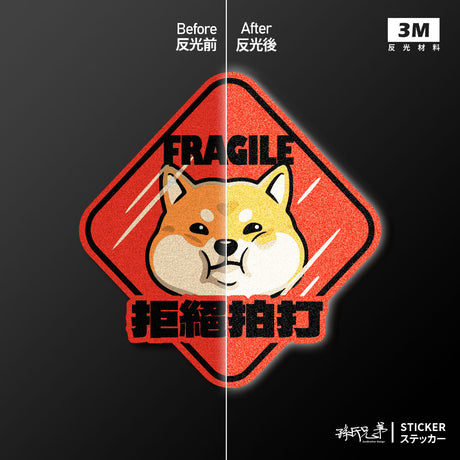 【拒絕拍打】玻璃心柴柴/車貼、貼紙、軟磁 SunBrother孫氏兄弟