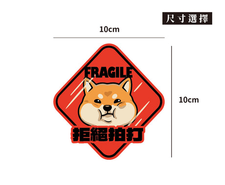 【拒絕拍打】玻璃心柴柴/車貼、貼紙、軟磁 SunBrother孫氏兄弟
