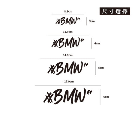 #BMW/車貼、貼紙 SunBrother孫氏兄弟