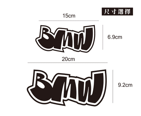 BMW/HHP/車貼、貼紙 SunBrother孫氏兄弟