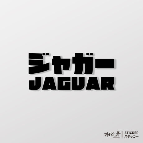 JAGUAR/JP/車貼、貼紙 SunBrother孫氏兄弟