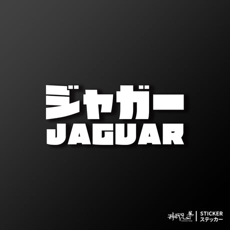 JAGUAR/JP/車貼、貼紙 SunBrother孫氏兄弟