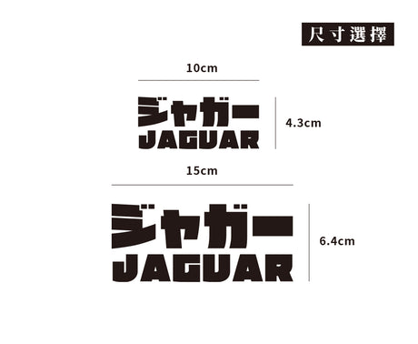 JAGUAR/JP/車貼、貼紙 SunBrother孫氏兄弟