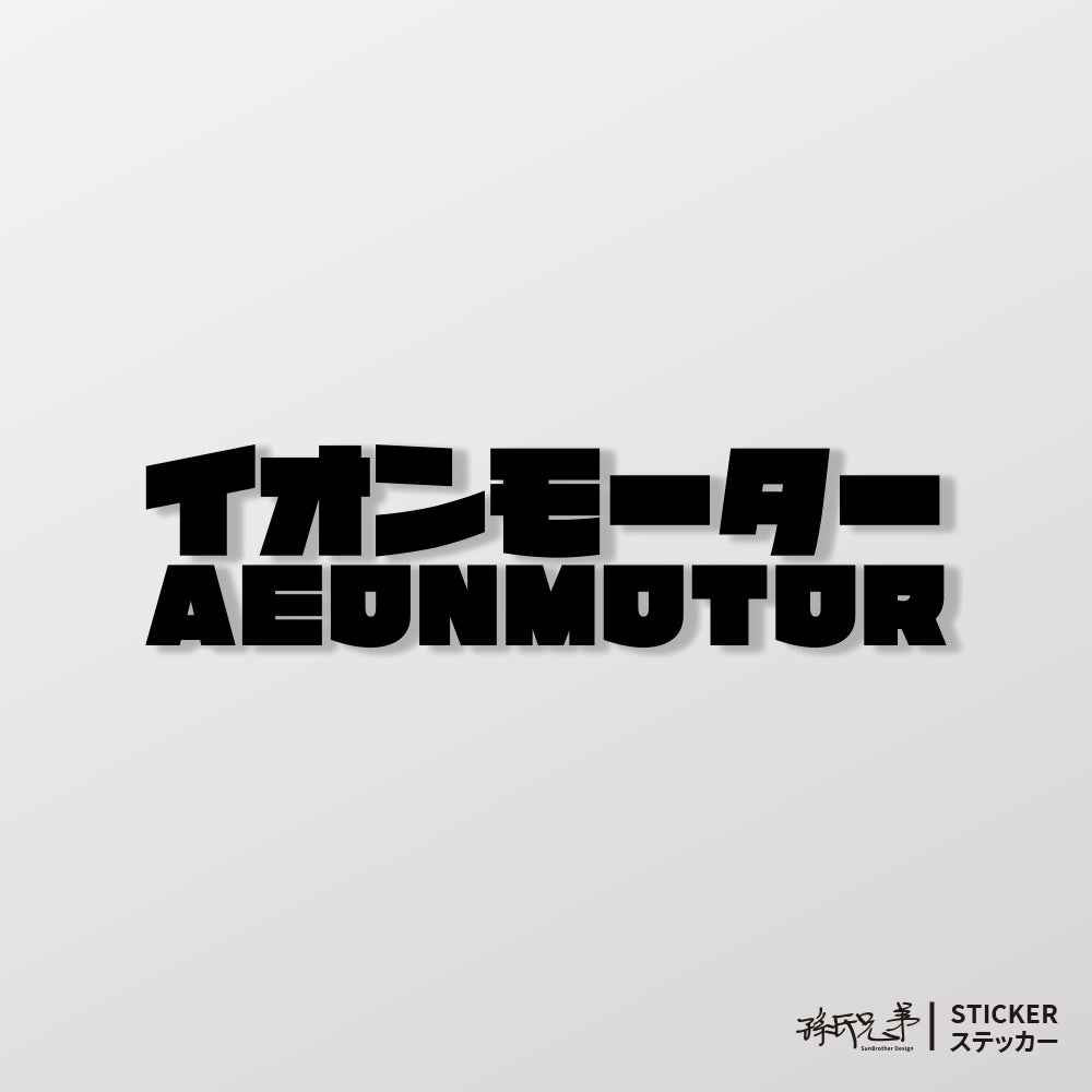 AEONMOTOR/JP/車貼、貼紙 SunBrother孫氏兄弟