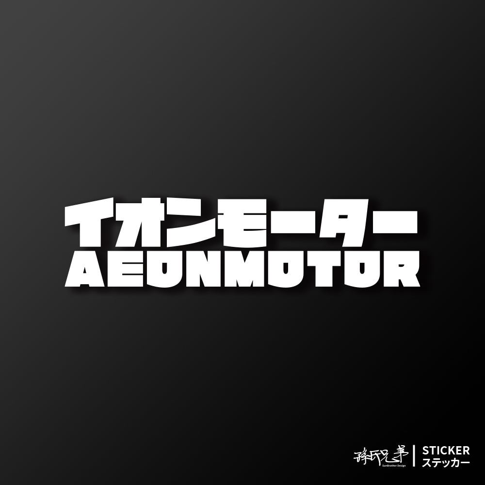 AEONMOTOR/JP/車貼、貼紙 SunBrother孫氏兄弟