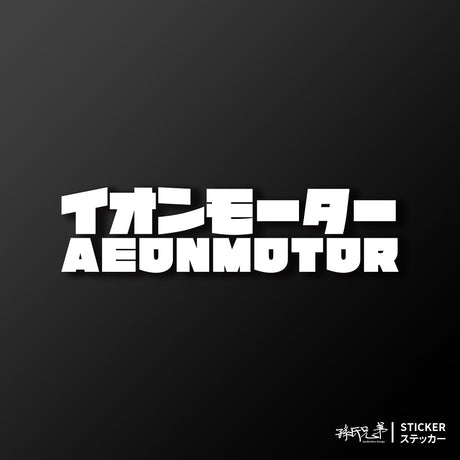 AEONMOTOR/JP/車貼、貼紙 SunBrother孫氏兄弟