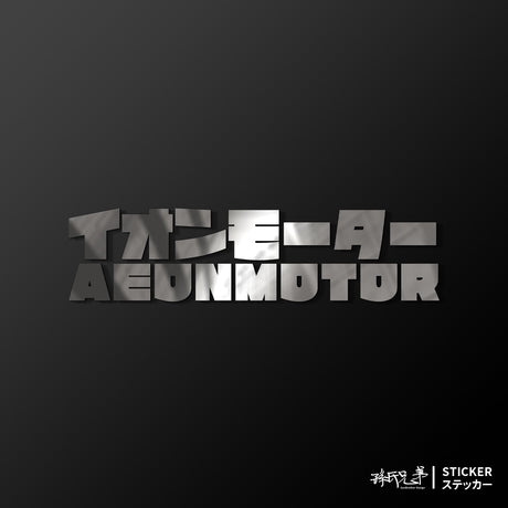 AEONMOTOR/JP/車貼、貼紙 SunBrother孫氏兄弟