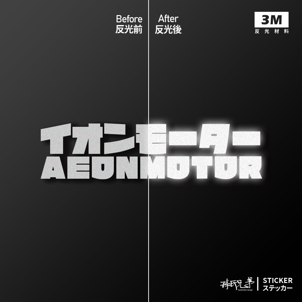 AEONMOTOR/JP/車貼、貼紙 SunBrother孫氏兄弟