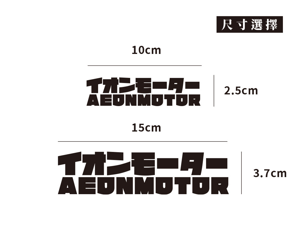 AEONMOTOR/JP/車貼、貼紙 SunBrother孫氏兄弟