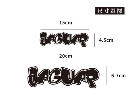 JAGUAR/HHP/車貼、貼紙 SunBrother孫氏兄弟