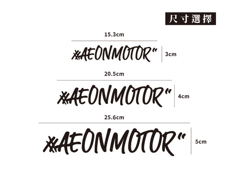 #AEONMOTOR/車貼、貼紙 SunBrother孫氏兄弟