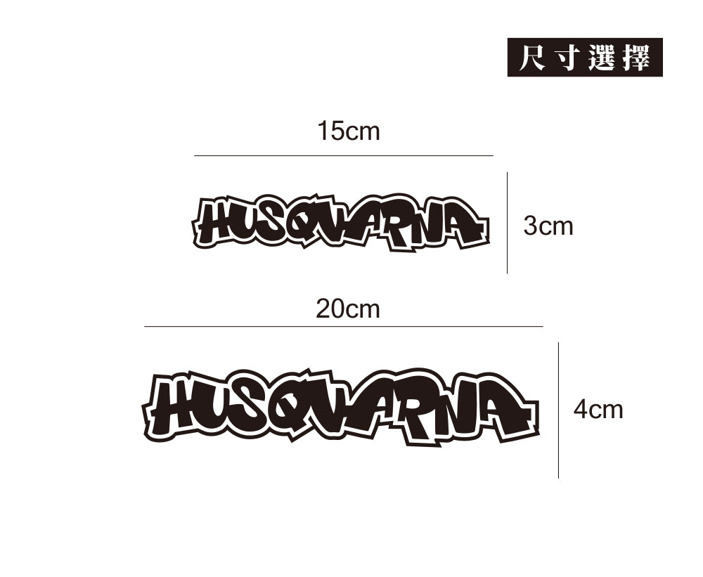 HUSQVARNAI/HHP/車貼、貼紙 SunBrother孫氏兄弟