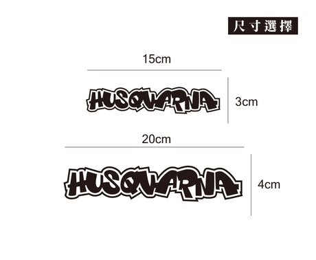 HUSQVARNAI/HHP/車貼、貼紙 SunBrother孫氏兄弟