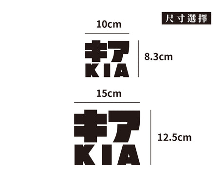 KIA/JP/車貼、貼紙 SunBrother孫氏兄弟