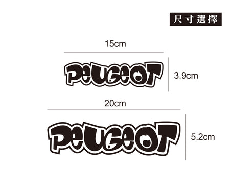 PEUGEOT/HHP/車貼、貼紙 SunBrother孫氏兄弟