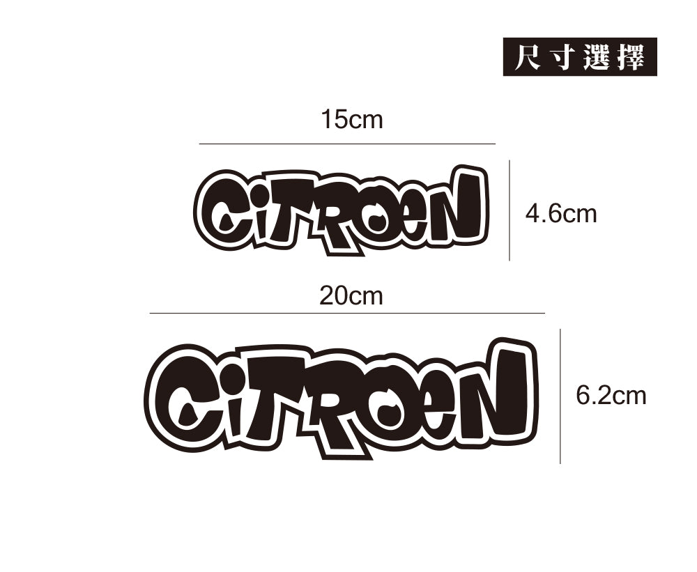 CITROEN/HHP/車貼、貼紙 SunBrother孫氏兄弟