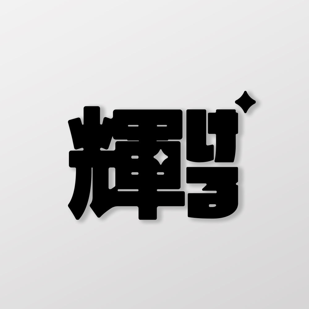 閃耀/車貼、貼紙 SunBrother孫氏兄弟