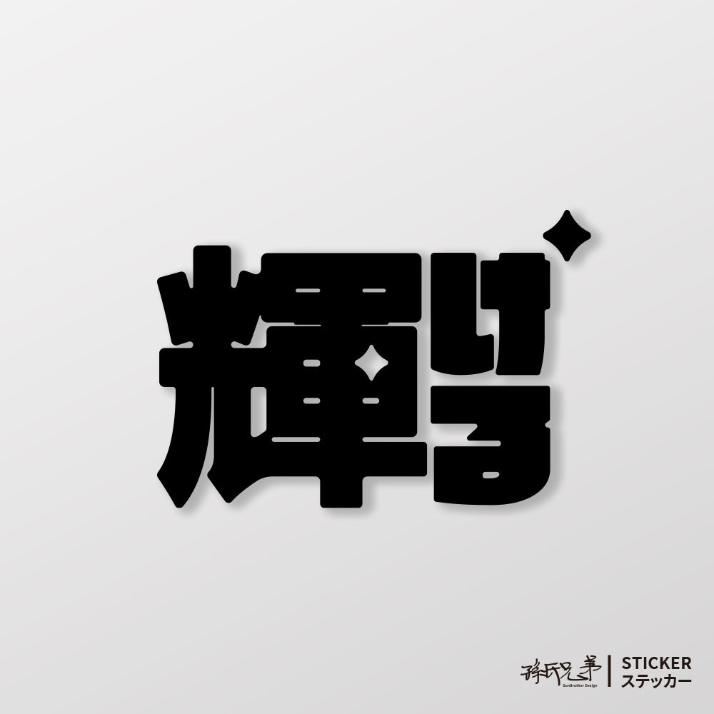 閃耀/車貼、貼紙 SunBrother孫氏兄弟