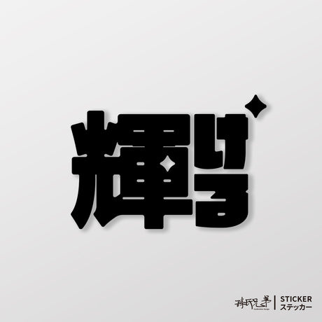 閃耀/車貼、貼紙 SunBrother孫氏兄弟