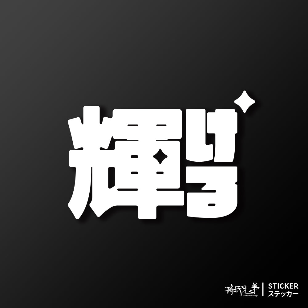 閃耀/車貼、貼紙 SunBrother孫氏兄弟