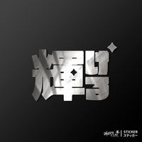 銀色