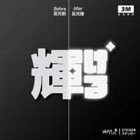 3M反光