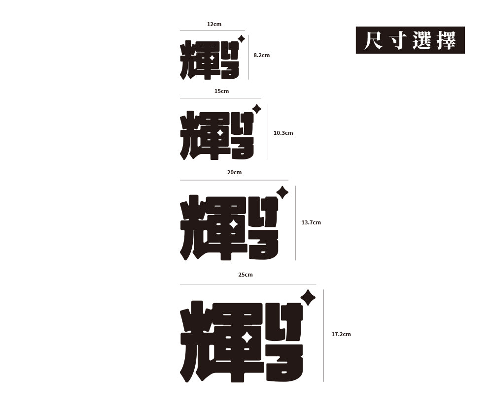閃耀/車貼、貼紙 SunBrother孫氏兄弟