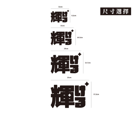 閃耀/車貼、貼紙 SunBrother孫氏兄弟