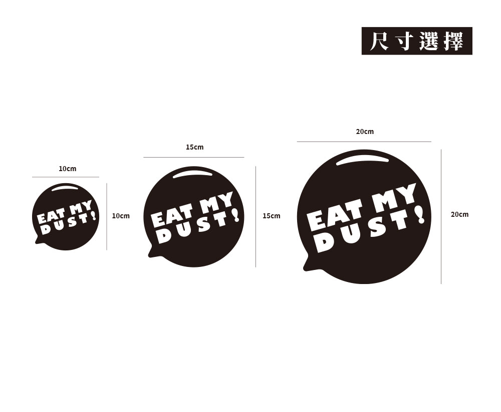 Eat My Dust/車貼、貼紙、軟磁 SunBrother孫氏兄弟